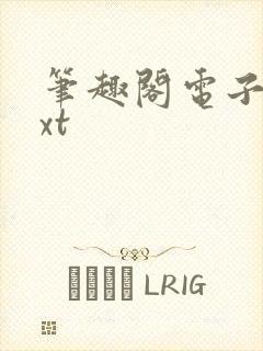 笔趣阁电子书txt