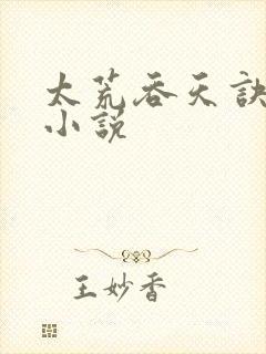 太荒吞天诀免费小说