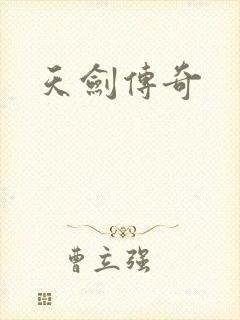 天剑传奇