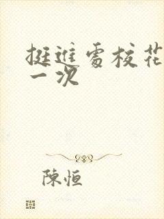 挺进处校花的第一次封面