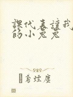 课代表让我吃它的小兔兔