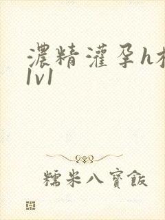 浓精灌孕h校园1v1封面