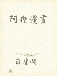 阿狸漫画