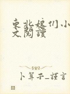 东北娘们小说全文阅读