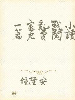 一家乱战小说全篇免费阅读封面