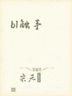 bl触手