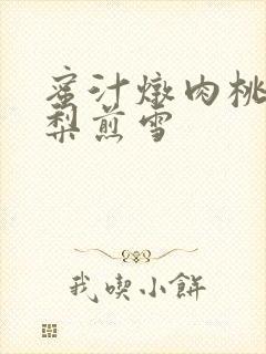 蜜汁炖肉桃 棠梨煎雪