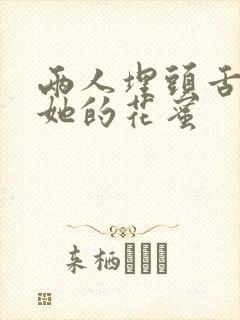 两人埋头舌尖吸她的花蜜封面