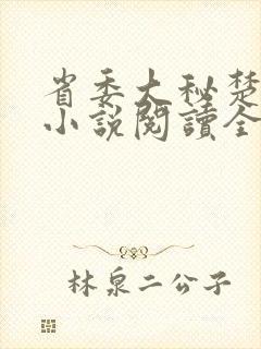 省委大秘楚东恒小说阅读全文