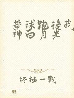 带球跑后我成男神白月光