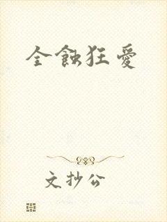 全蚀狂爱