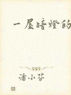 一屋暗灯的番外