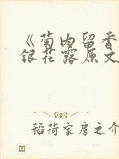 《菊内留香》金银花露原文免费读书封面