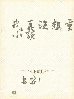 我真没想重生啊小说封面