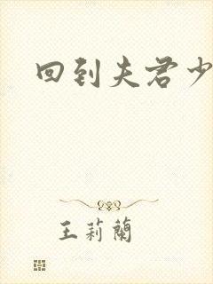 回到夫君少年时