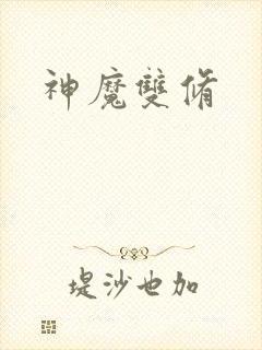 神魔双修