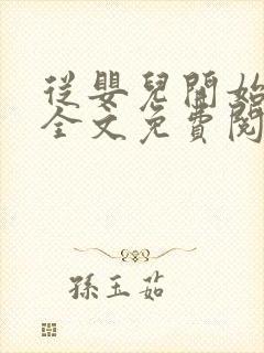 从婴儿开始入道全文免费阅读