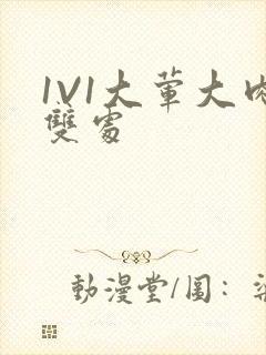 1V1大荤大肉双处