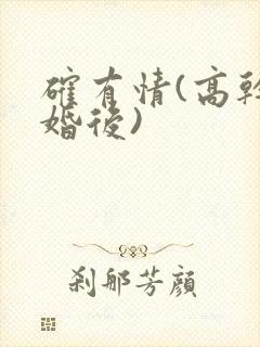 确有情(高干 婚后)封面