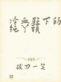 冷血殿下的独宠纯丫头封面