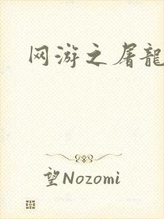 网游之屠龙巫师