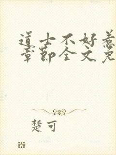 道士不好惹最新章节全文免费阅读