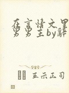 在言情文里撩直男男主by辞奺