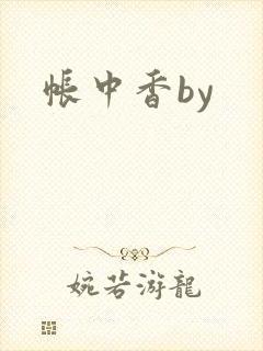 帐中香by封面