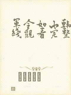 军令如山韩剧在线观看完整版