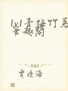 1v1青梅竹马笔趣阁