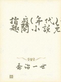 指瘾(年代)笔趣阁小说免费阅读全文