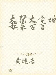 大开大合地动了起来古言