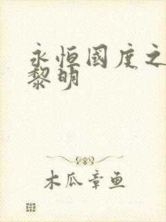 永恒国度之黑暗黎明