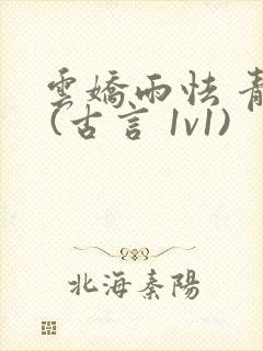 云娇雨怯 青灯 (古言 1v1)