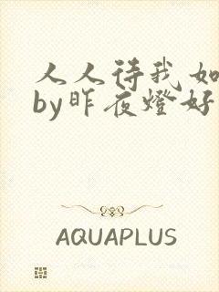 人人待我如炉鼎by昨夜灯好看吗