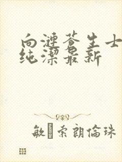 向涟苍生士献上纯洁最新