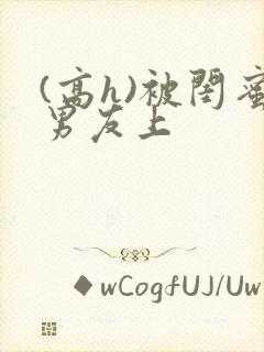 (高h)被闺蜜男友上封面