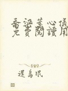 乔梁叶心仪全文免费阅读用封面