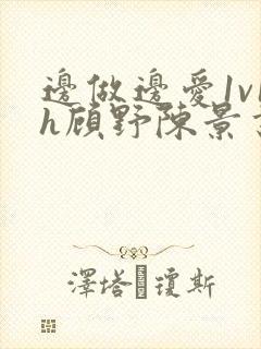 边做边爱1v1h顾野陈景书封面