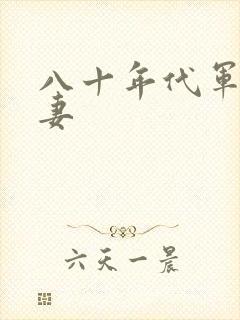 八十年代军婚宠妻