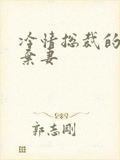 冷情总裁的新婚弃妻