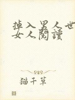 掉入男人世界的女人阅读