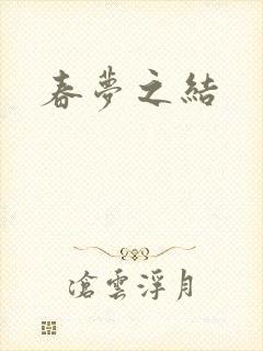 春梦之结封面
