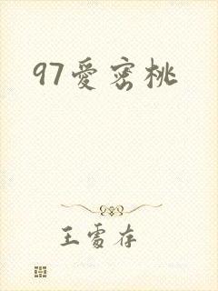97爱密桃