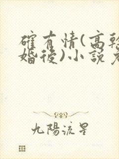 确有情(高干 婚后)小说免费封面