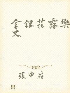 金银花露乐可全文