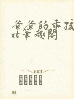 爸爸的乖孩子txt笔趣阁