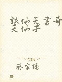 诛仙天书奇谭之天仙子