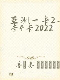 亚洲一卡2卡三卡4卡2022封面