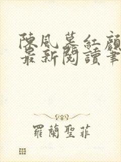 陈风慕红颜全文最新阅读笔趣